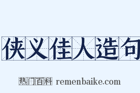 侠义佳人造句是什么意思的图片